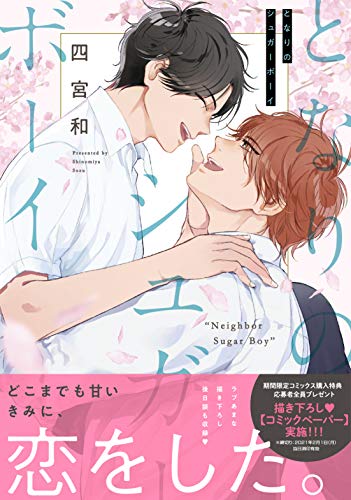 となりのシュガーボーイ