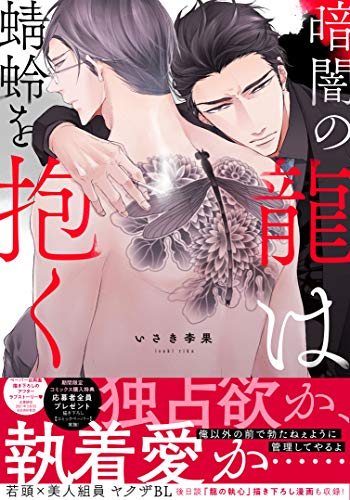 暗闇の龍は蜻蛉を抱く