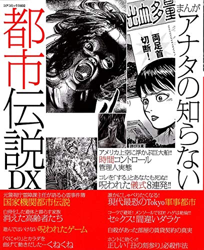 まんがアナタの知らない都市伝説DX