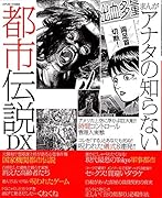 まんがアナタの知らない都市伝説DX