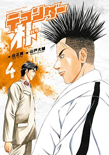 テコンダー朴 4