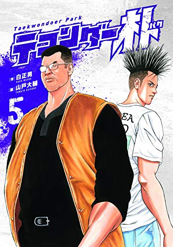 テコンダー朴 5