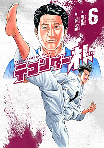 テコンダー朴 6