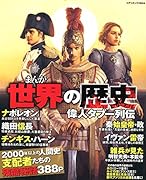 まんが世界の歴史偉人タブー列伝