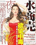 まんが水◯売夜の残酷実話