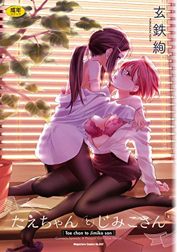 たえちゃんとじみこさん
