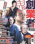 まんが鬼の創業者列伝