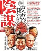 まんが世界破滅の陰謀論