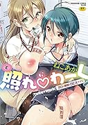 照れ・わーく 〜本日の業務はSEXです●〜