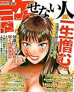 まんが告発!許せない人DX