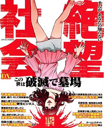 まんがあなたの知らないニッポン絶望社会DX