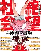 まんがあなたの知らないニッポン絶望社会DX