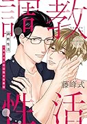 調教性活 小冊子付き初回限定特装版