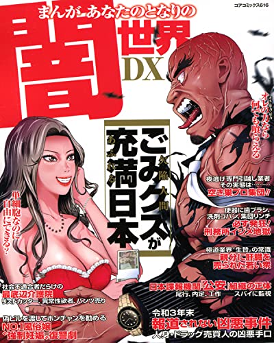 まんがあなたのとなりの闇世界DX