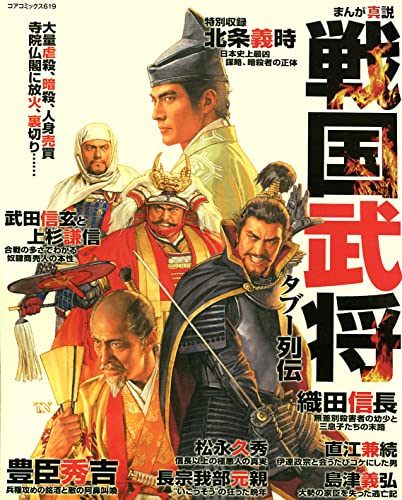 まんが真説戦国武将タブー列伝