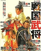 まんが真説戦国武将タブー列伝