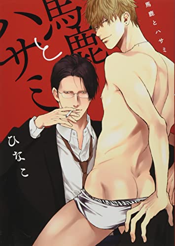 馬鹿とハサミの表紙