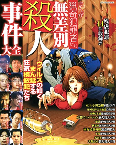 まんが猟奇犯罪者たち無差別殺人事件大全