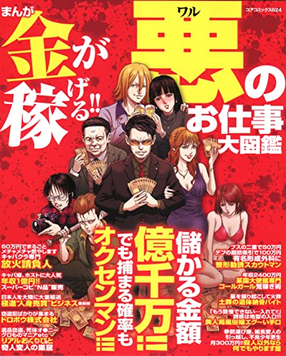 まんが金が稼げる!!悪のお仕事大図鑑