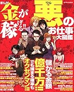 まんが金が稼げる!!悪のお仕事大図鑑