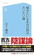嘘みたいな本当の話はだいたい嘘