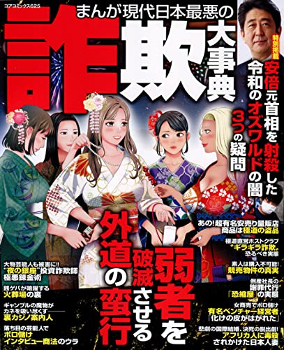 まんが現代日本最悪の詐欺大事典