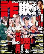 まんが現代日本最悪の詐欺大事典