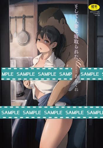 そして人妻は寝取られた。