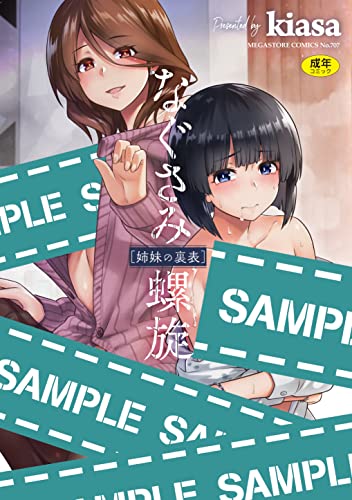 なぐさみ螺旋 姉妹の裏表