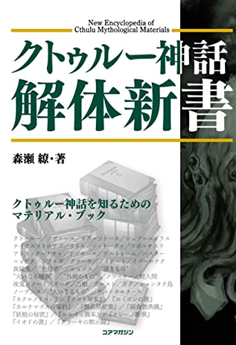 クトゥルー神話解体新書 商品画像