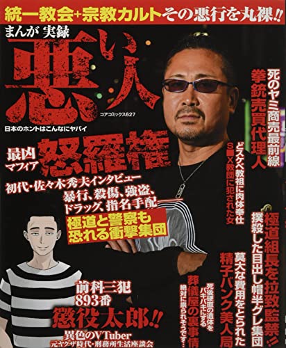 まんが実録悪い人 日本のホントはこんなにヤバイ