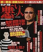 まんが実録悪い人 日本のホントはこんなにヤバイ