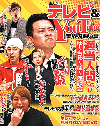 まんがテレビ&YouTube業界の悪い裏