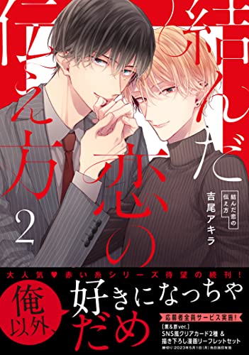 結んだ恋の伝え方 2