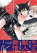 月夜の獣とシナモンロール
