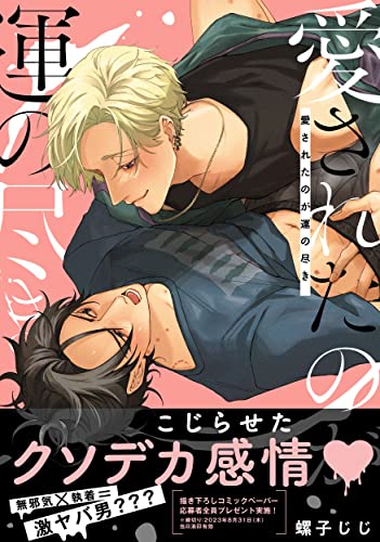 愛されたのが運の尽き