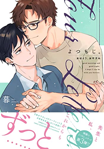 よつもじ。〜おはよう、おやすみ〜