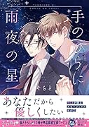 手のひらに雨夜の星