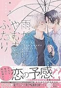 雨がやむまでふたり