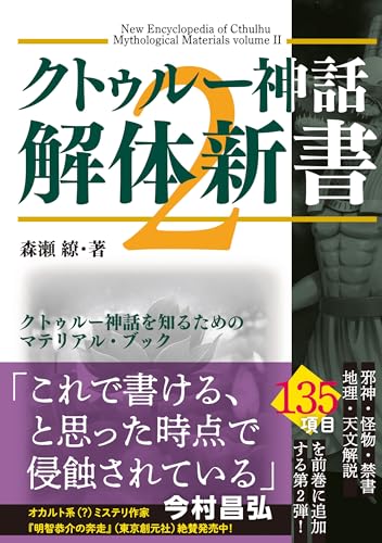 クトゥルー神話解体新書 2 商品画像
