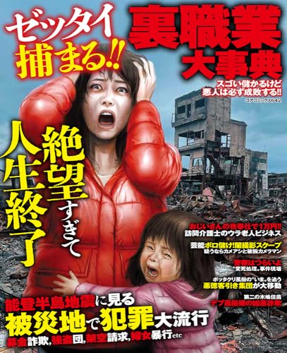 ゼッタイ捕まる!!裏職業大事典