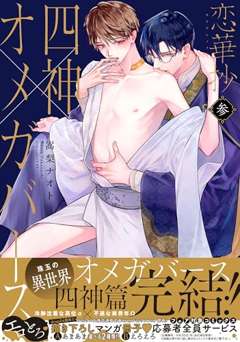 恋華抄《四神✕オメガバース》3