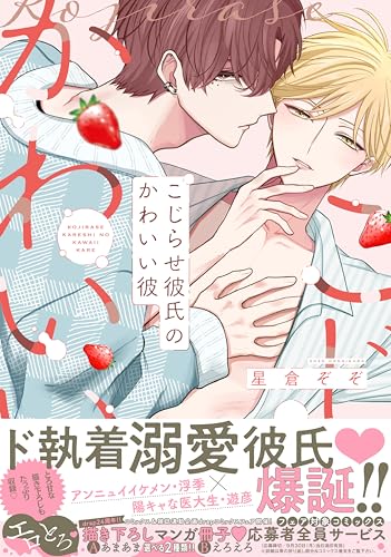 こじらせ彼氏のかわいい彼