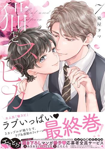 猫とスピカ 7
