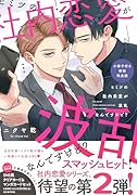 ヒミツの社内恋愛が波乱なんですけど?小冊子付き初回限定版
