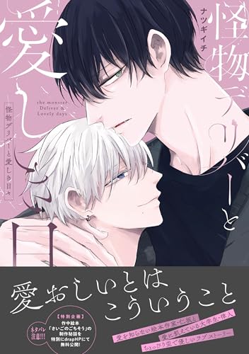 怪物デリバーと愛しき日々