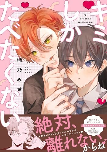 キミしかたべたくない