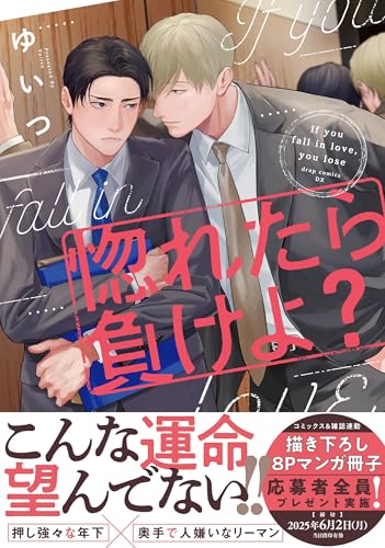 惚れたら負けよ?