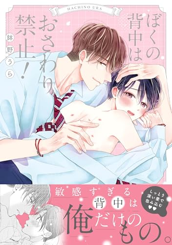 ぼくの背中はおさわり禁止!