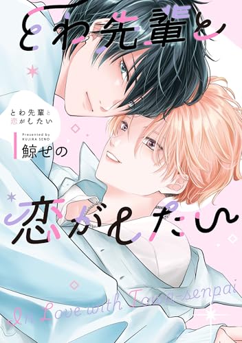 とわ先輩と恋がしたい